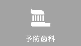予防歯科