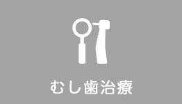 むし歯治療