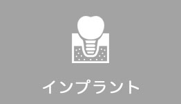 インプラント