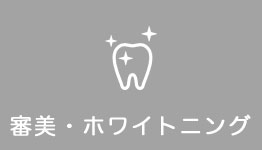 審美・ホワイトニング