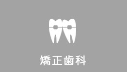 矯正歯科