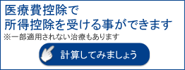 医療費控除について