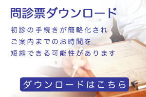 問診票ダウンロード