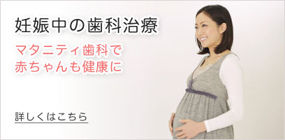 妊娠中の歯科治療