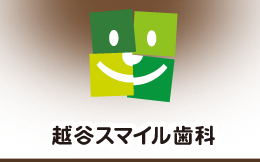 越谷スマイル歯科
