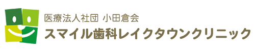 越谷市レイクタウンの歯科医院 | スマイル歯科レイクタウンクリニック|歯医者