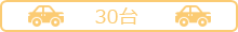 駐車場30台