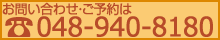 ご予約・ご相談はお電話で